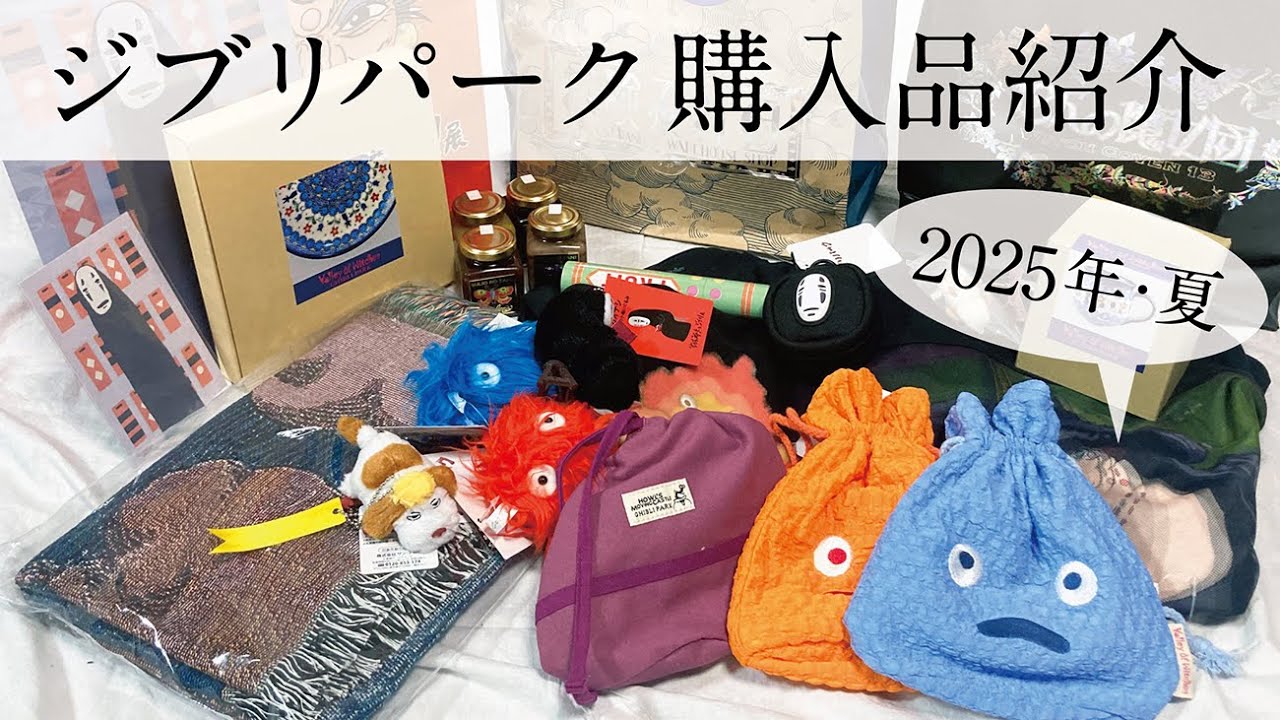 【購入品紹介】ジブリパークで買ってきたお土産を紹介します！【2025年夏】