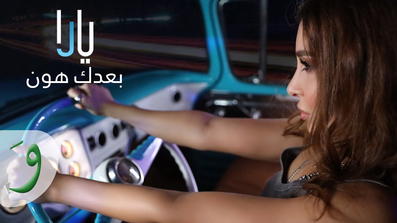 Yara - Baadak Hawn [Official Lyric Video] (2021) / يارا - بعدك هون