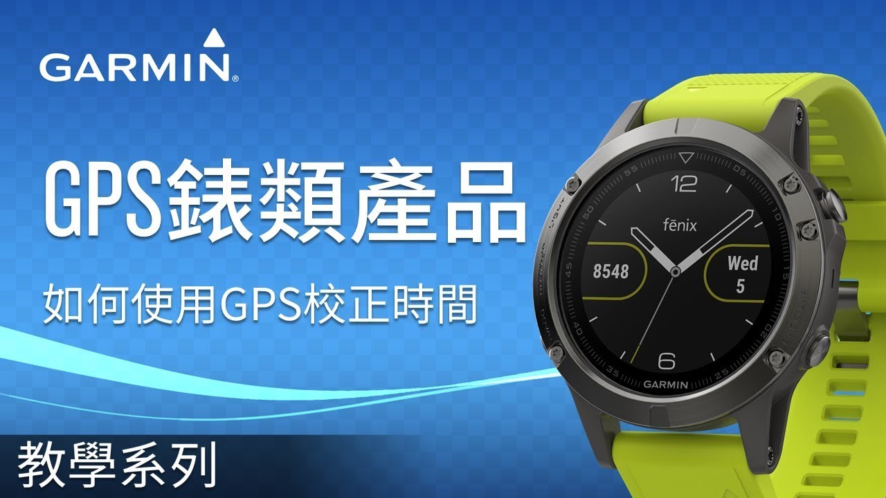 【教學】GPS 錶類產品: 如何使用GPS校正時間