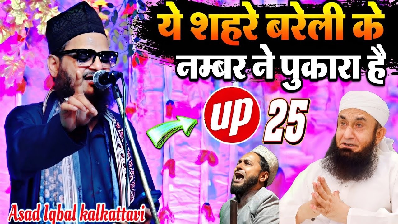 ये शहरे बरेली के नम्बर ने पुकारा है Up 25 Naat Asad Iqbal kalkattavi 2024 ✓ By Asad Iqbal kalkattavi