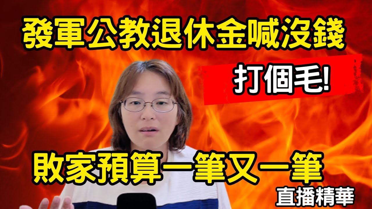 對軍公教斤斤計較!沒軍人狂買武器打個毛?