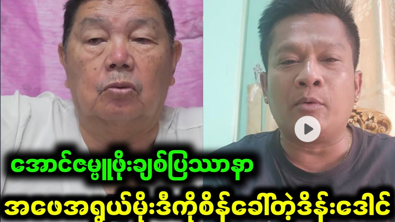 ဒိန်းဒေါင်နဲ့မိုးဒီထိပ်တိုက်တွေ့ကြပြီ