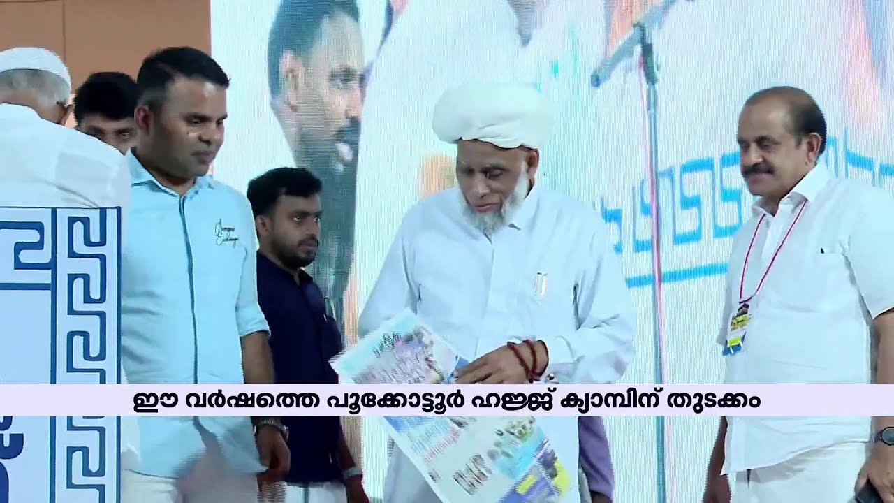 ഈ വർഷത്തെ പൂക്കോട്ടൂര്‍ ഹജ്ജ് ക്യാമ്പിന് തുടക്കമായി |  Hajj 2024 | Pookkotttur
