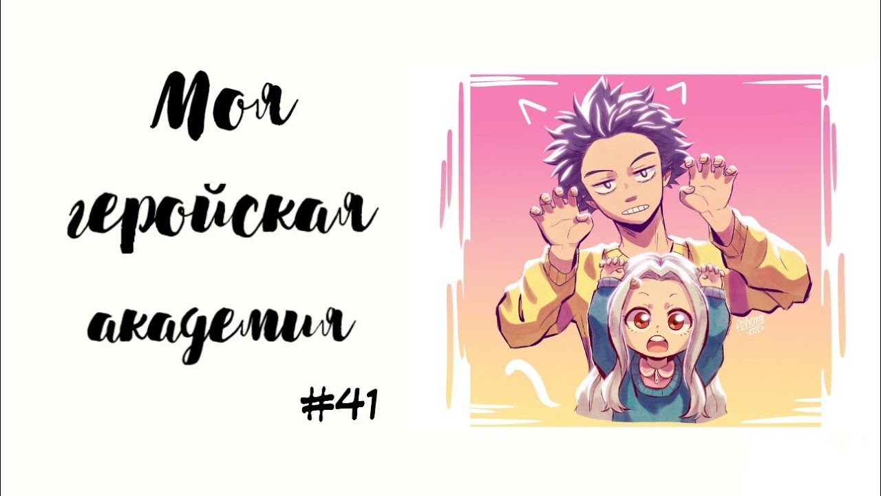 Озвучка Комиксов: МОЯ ГЕРОЙСКАЯ АКАДЕМИЯ (BNHA)(МГА)#41