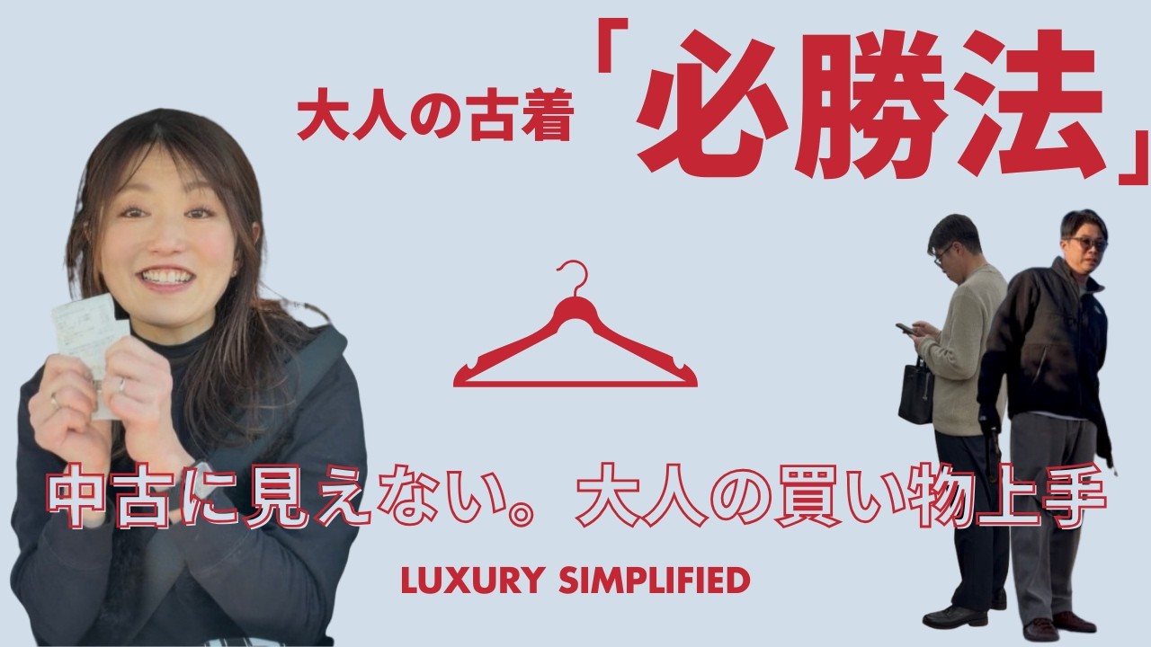 中古に見えない。40代パパのための「大人の古着」必勝法　古着屋ハント✔ 40代✔ 清潔感✔ 古着✔ 思想（Luxury Simplified）大人になって洋服何を買ったらいいの？の迷子を救済！