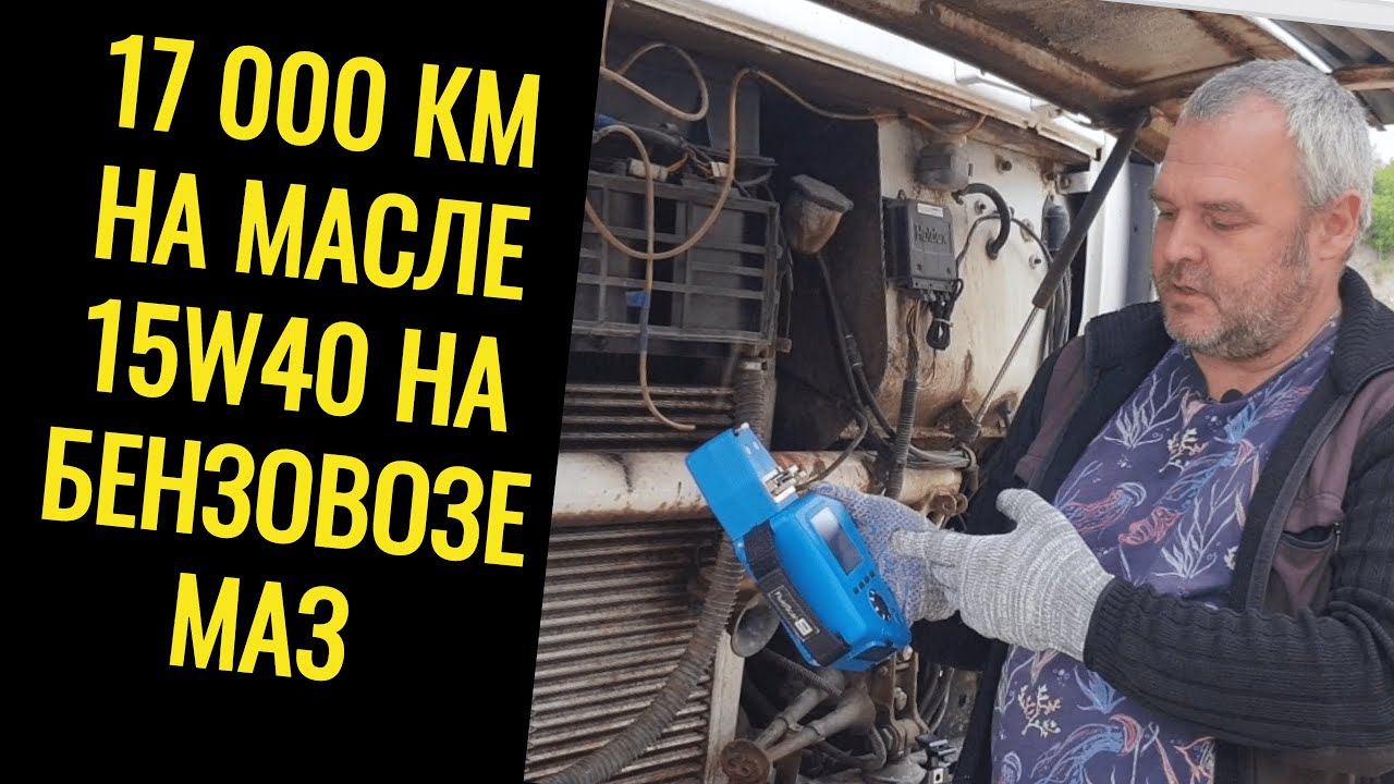 МАЗ прошёл 17000км на масле 15W40, как оно отработало свой ресурс?