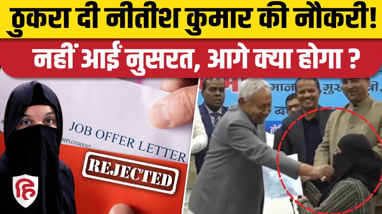 Nitish Kumar Hijab Vivad के बाद Nusrat Parveen नौकरी जॉइन करने Bihar नहीं पहुंचीं, आगे क्या होगा?