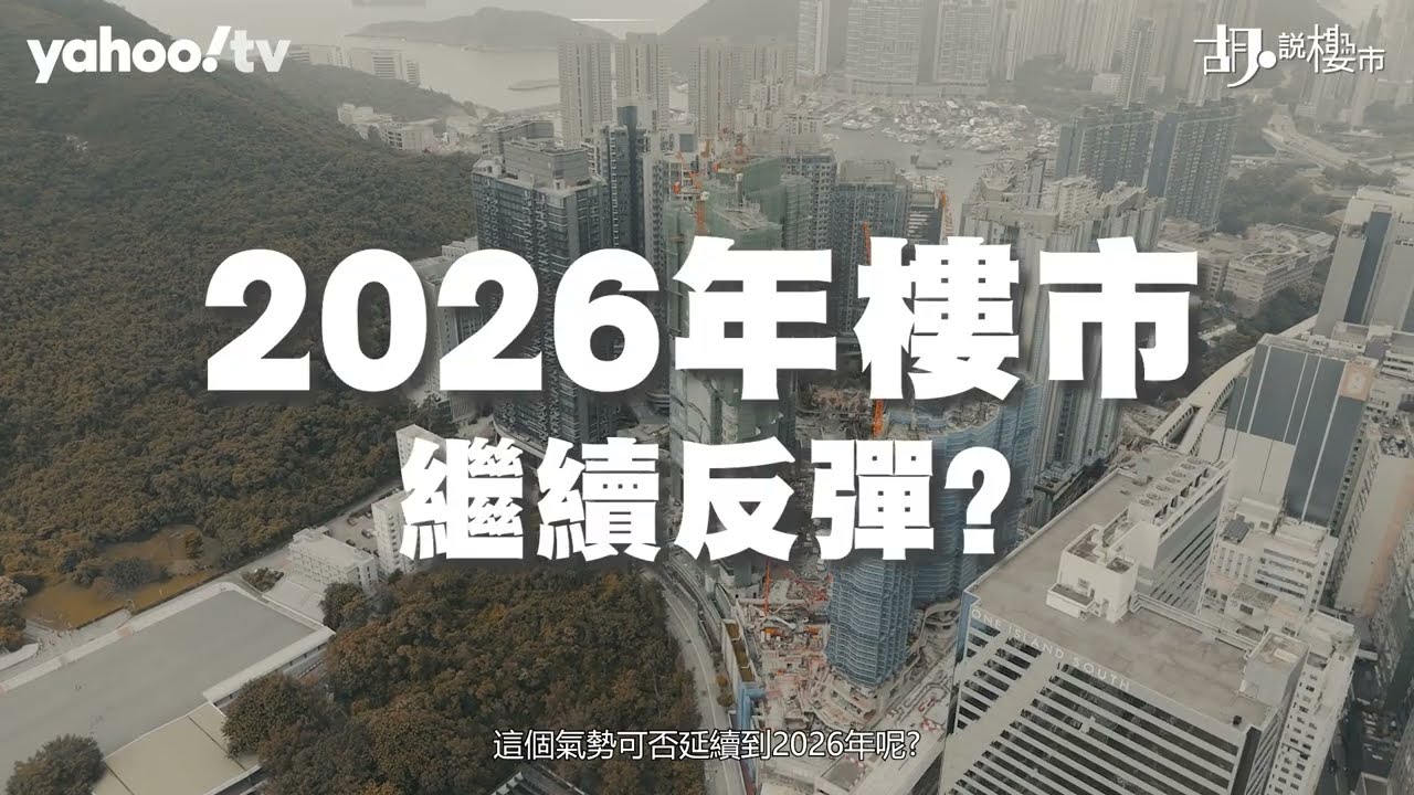 胡‧說樓市｜2026樓市前瞻！租金指數破頂，減息與供應左右大局