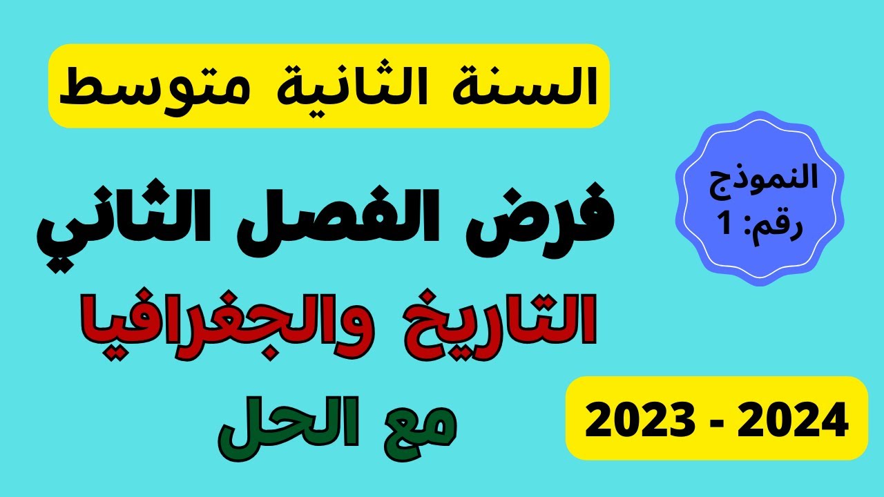 السنة الثانية متوسط فرض الفصل الثاني مع الحل في التاريخ والجغرافيا النموذج الأول