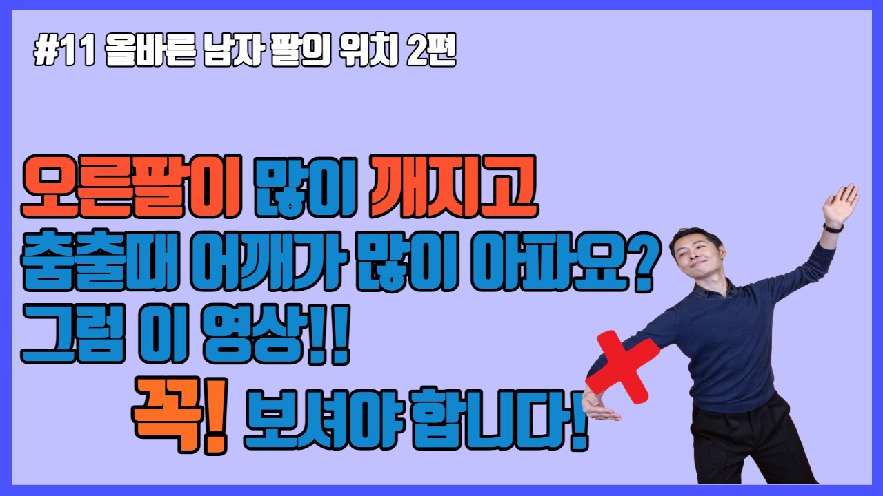 #11 댄스스포츠 홀드 심화편 | 올바른 홀드! 팔의 위치 2편