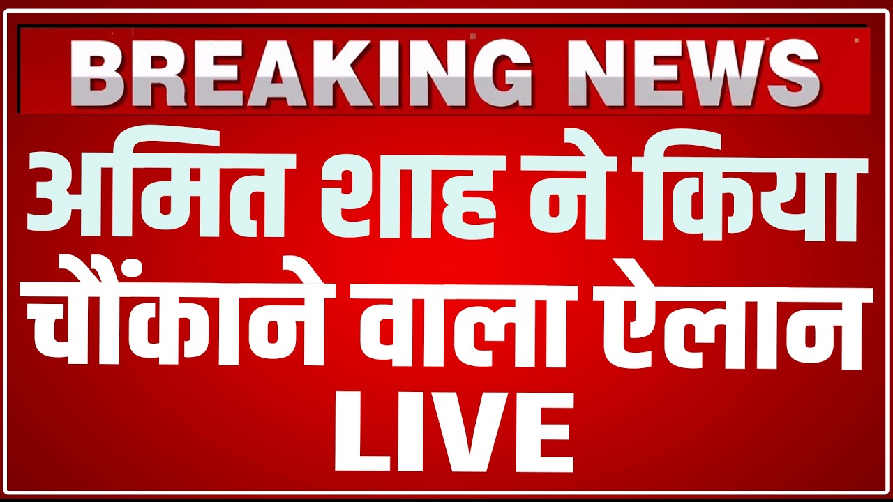 Amit Shah Speech LIVE Today: अमित शाह ने किया चौंकाने वाला ऐलान ! Amit Shah Speech LIVE
