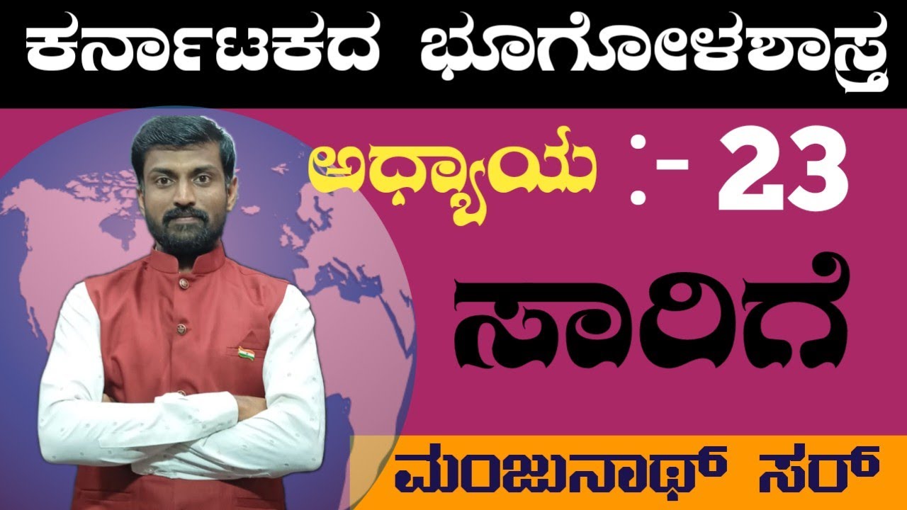 geography | ಕರ್ನಾಟಕದ ಸಾರಿಗೆ ವ್ಯವಸ್ಥೆ. ಎಲ್ಲಾ ತರಗತಿಗಳು ಕೆಳಗಿನ description 👇 Box ನಲ್ಲಿ ದೊರೆಯುತ್ತದೆ.
