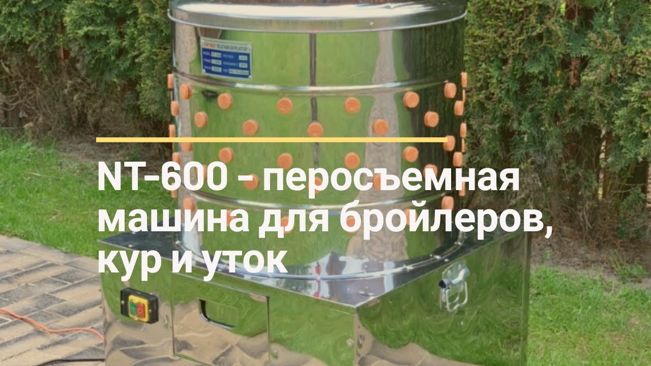 NT-600 - перосъёмная машина для бройлеров, кур и уток