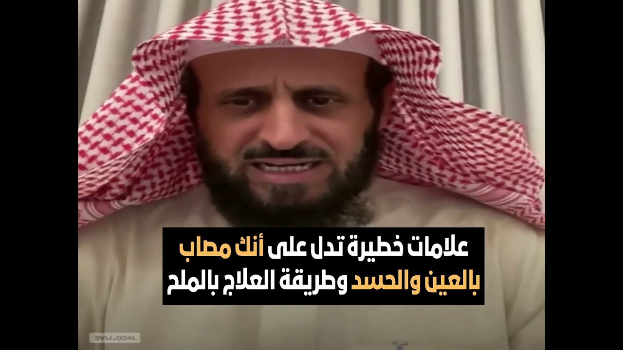 علامات خطيرة تدل على أنك مصاب بالعين والحسد وطريقة العلاج بالملح🔥 الشيخ فهد القرني