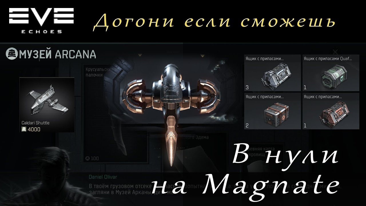 EVE Echoes -  Magnate для нулей | Археология + шатлы | Открываем сундуки (мобильная игра про космос)