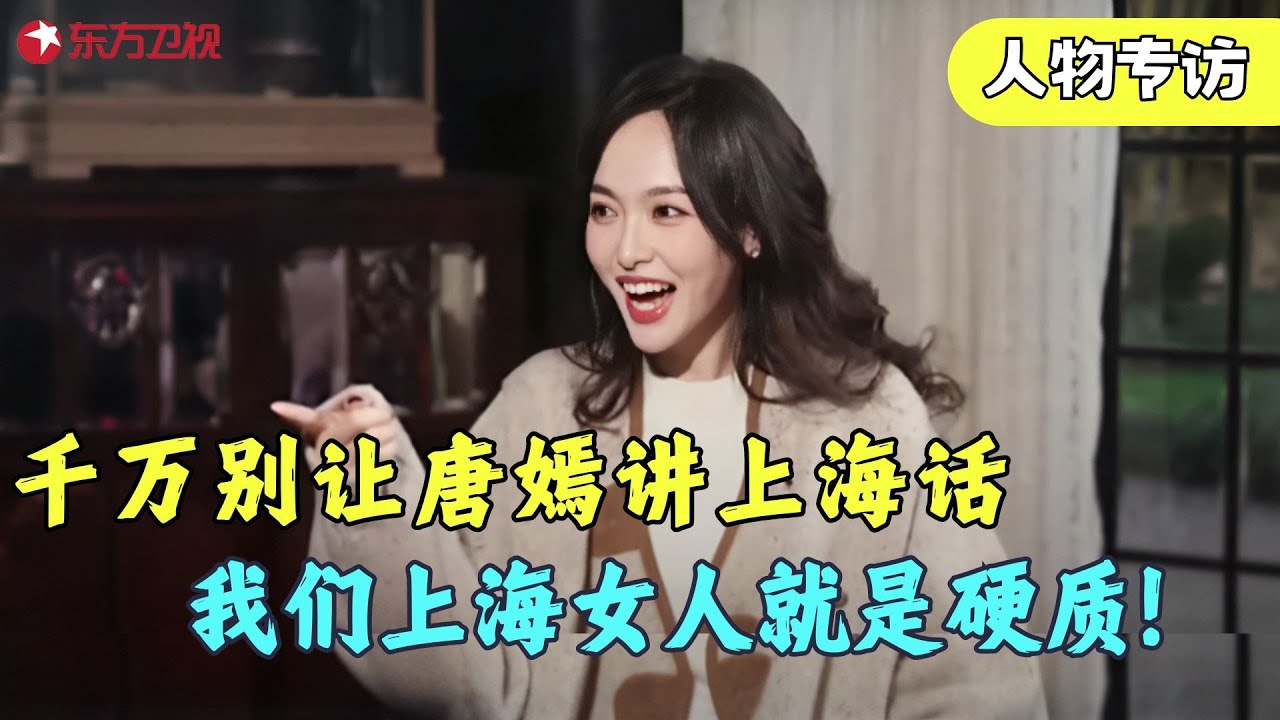【唐嫣上海话专访】唐嫣讲上海话自带小奶音，听的人骨头都发酥，上海姑娘就是娇媚！#唐嫣  #可凡倾听 #汪小姐 #宝总 #上海话
