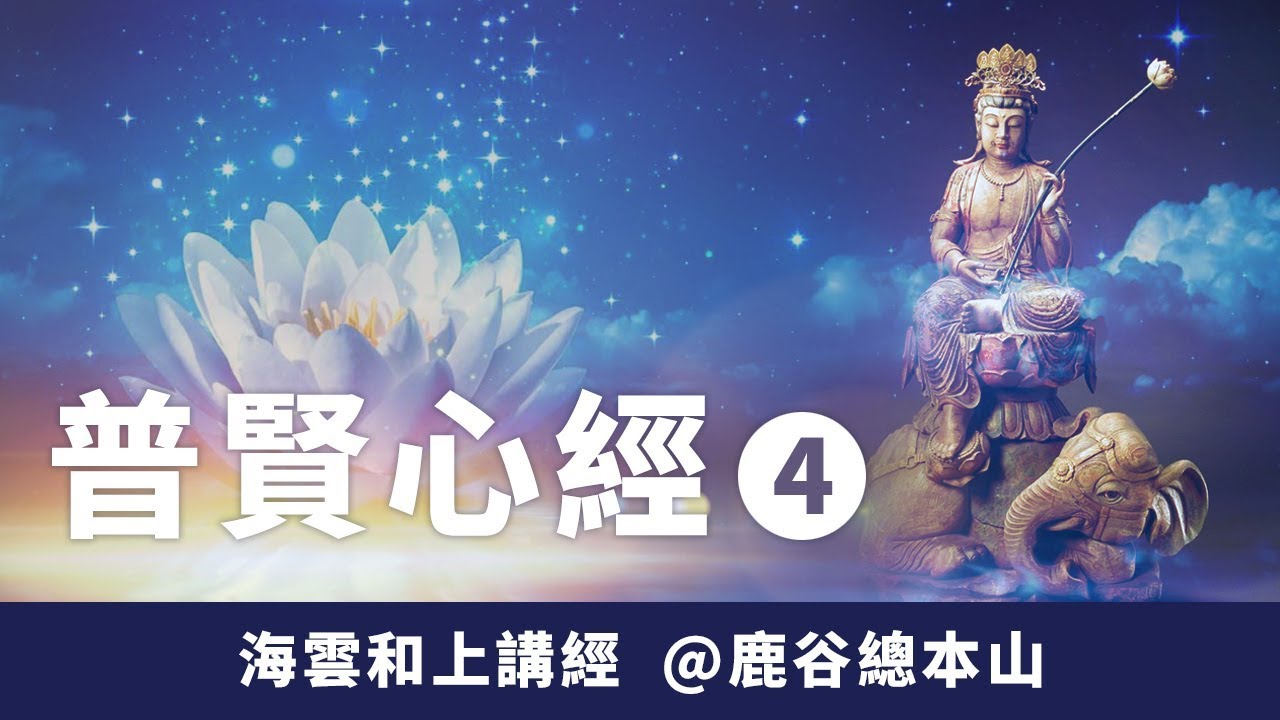 大華嚴寺 | 海雲和上講經《普賢心經 4》#海雲繼夢