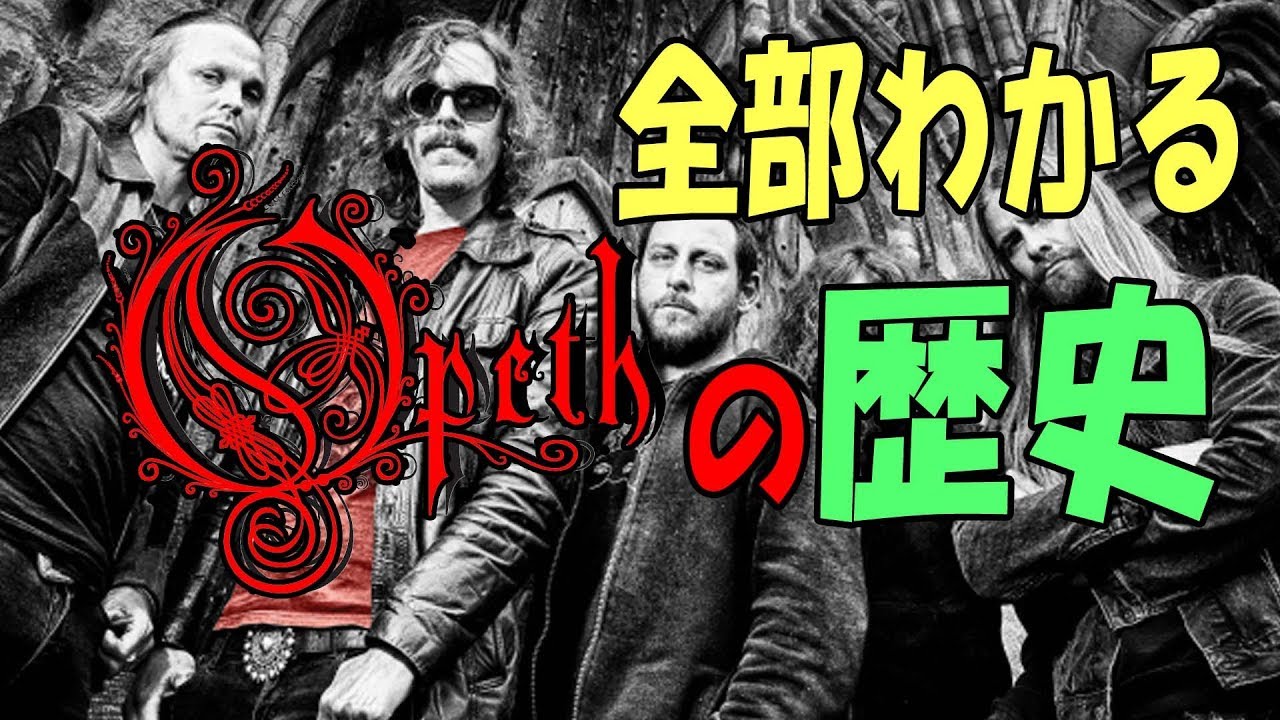 今更人には聞けない！？「北欧の暗黒神」Opethを10分で解説！【プログレの竜儀】