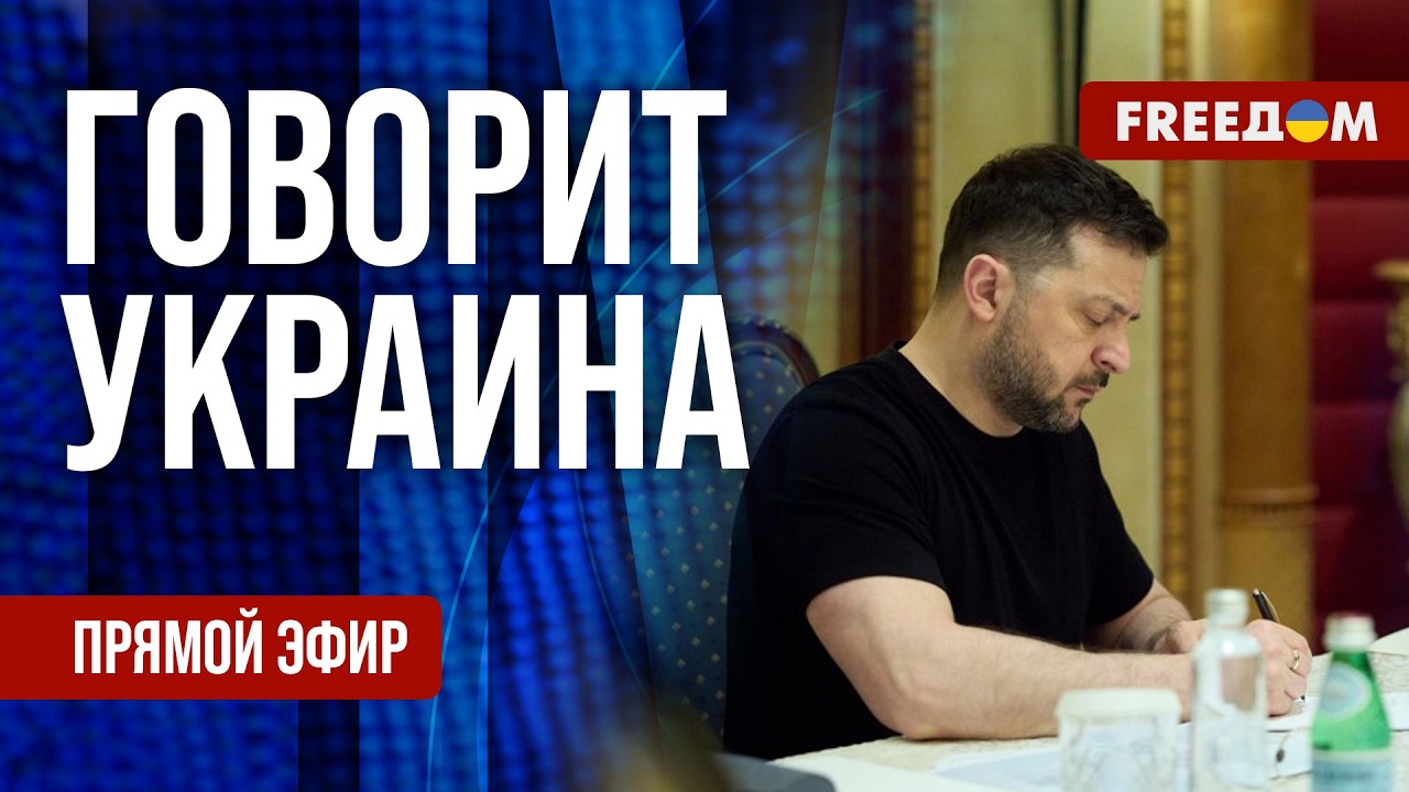 FREEДОМ. Говорит Украина. 1495-й день войны. Прямой эфир
