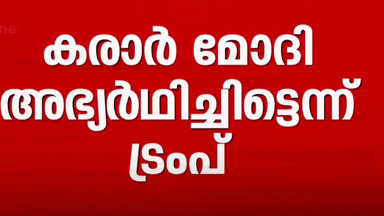 മോദിയുടെ അഭ്യർഥന ട്രംപ് സ്വീകരിച്ചു; റഷ്യൻ എണ്ണ ഇനി വേണ്ടെന്ന് ഇന്ത്യ?
