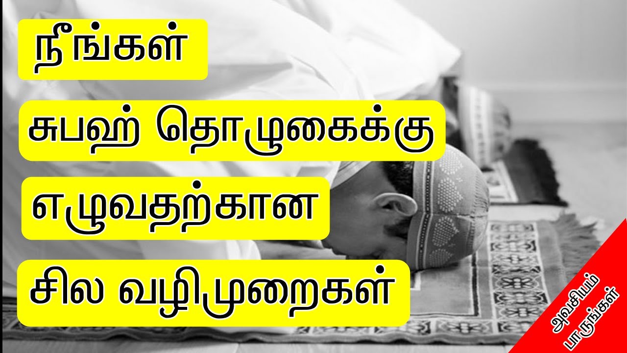 சுபஹ் தொழுகைக்கு எழுவதற்கான சில வழிமுறைகள் | Tamil Bayan