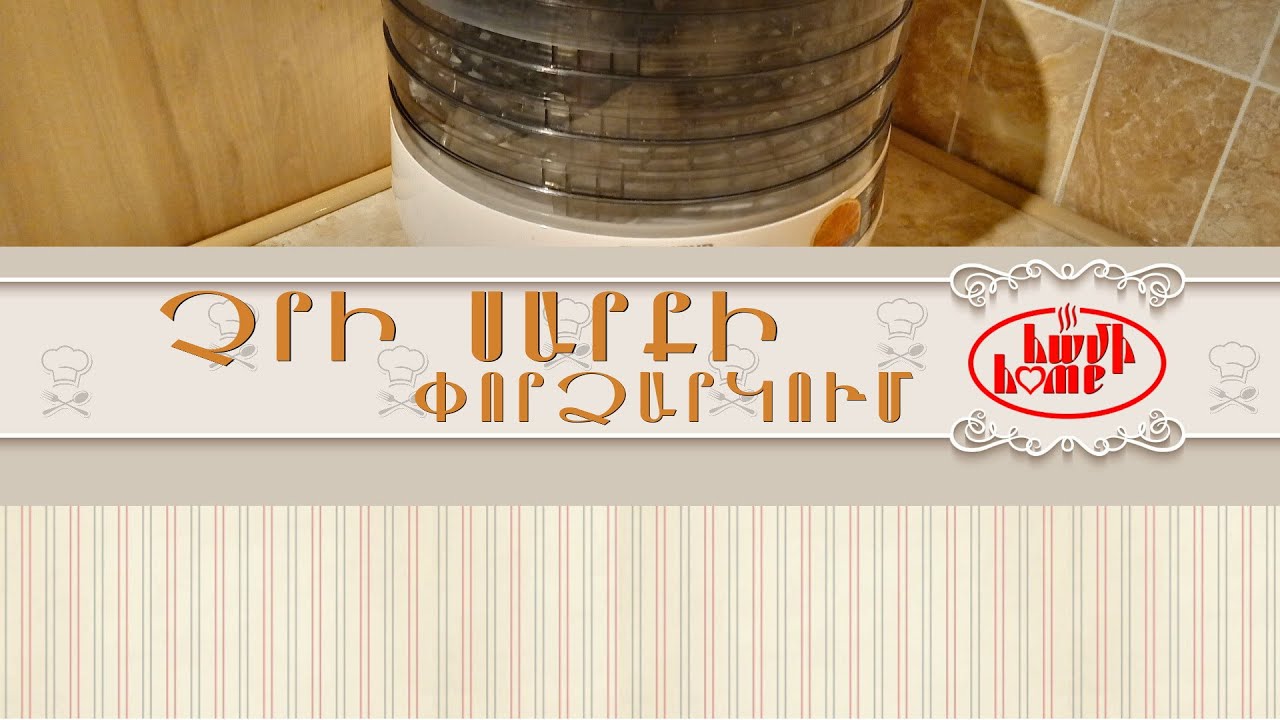 Չրի սարքի փորձարկում :Тестирование электросушилки