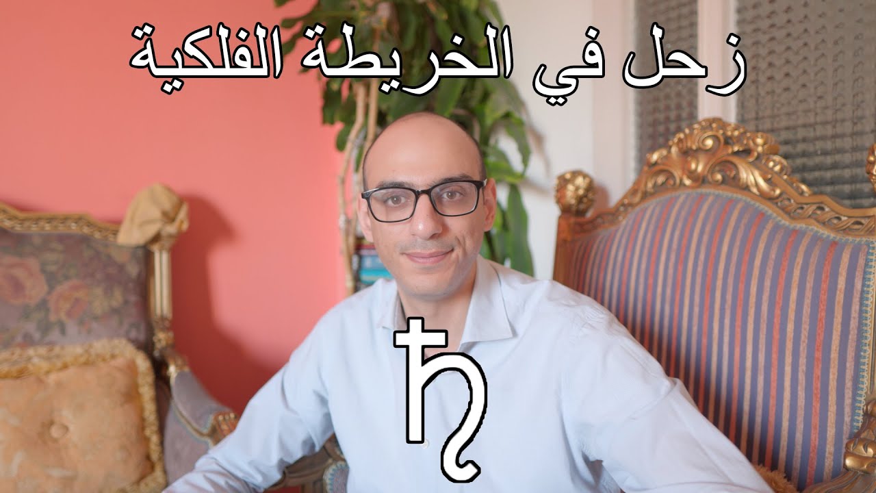 زحل في الخريطة الفلكية: شرح معمق