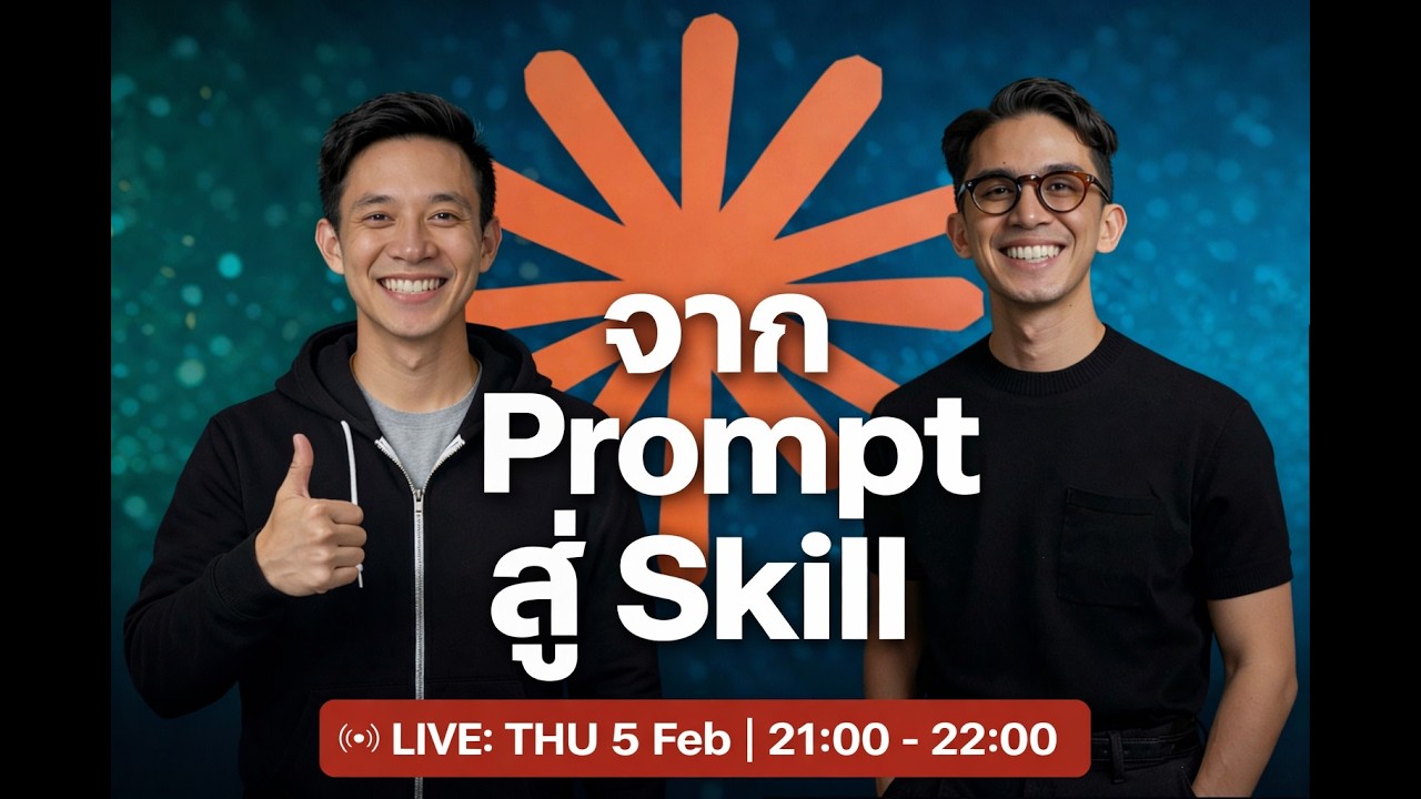 Live ครั้งที่สอง : จาก Prompt สู่ Skills รู้จัก Skills ของ Claude