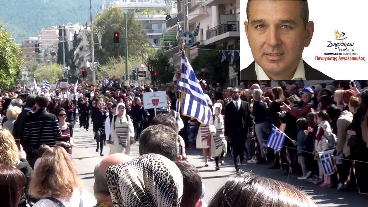 Ζωγράφου - Παρέλαση 25ης Μαρτίου 2017