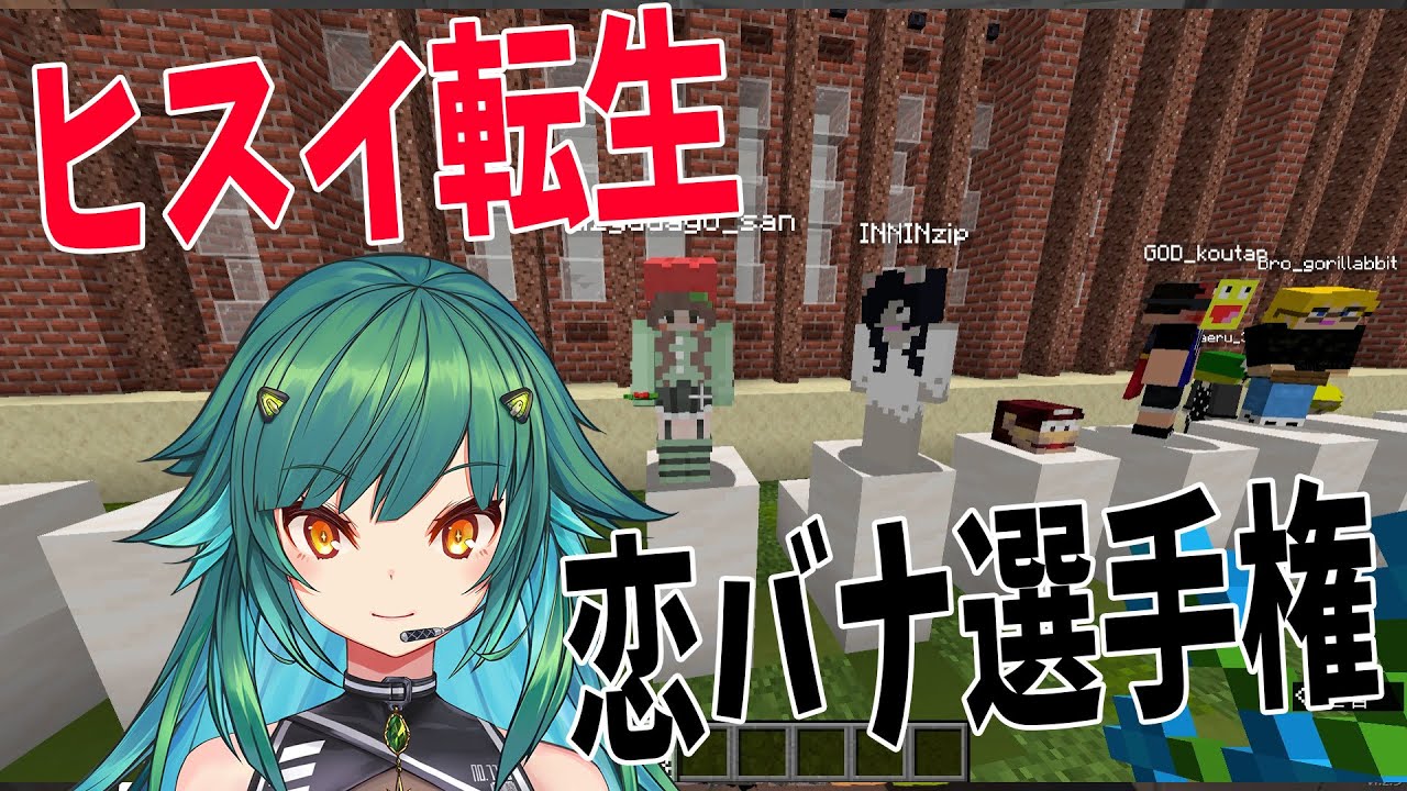 ヒスイ転生代行、陰キャゴミ参加勢の恋バナをVtuberが解決していきます - マインクラフト【KUN】