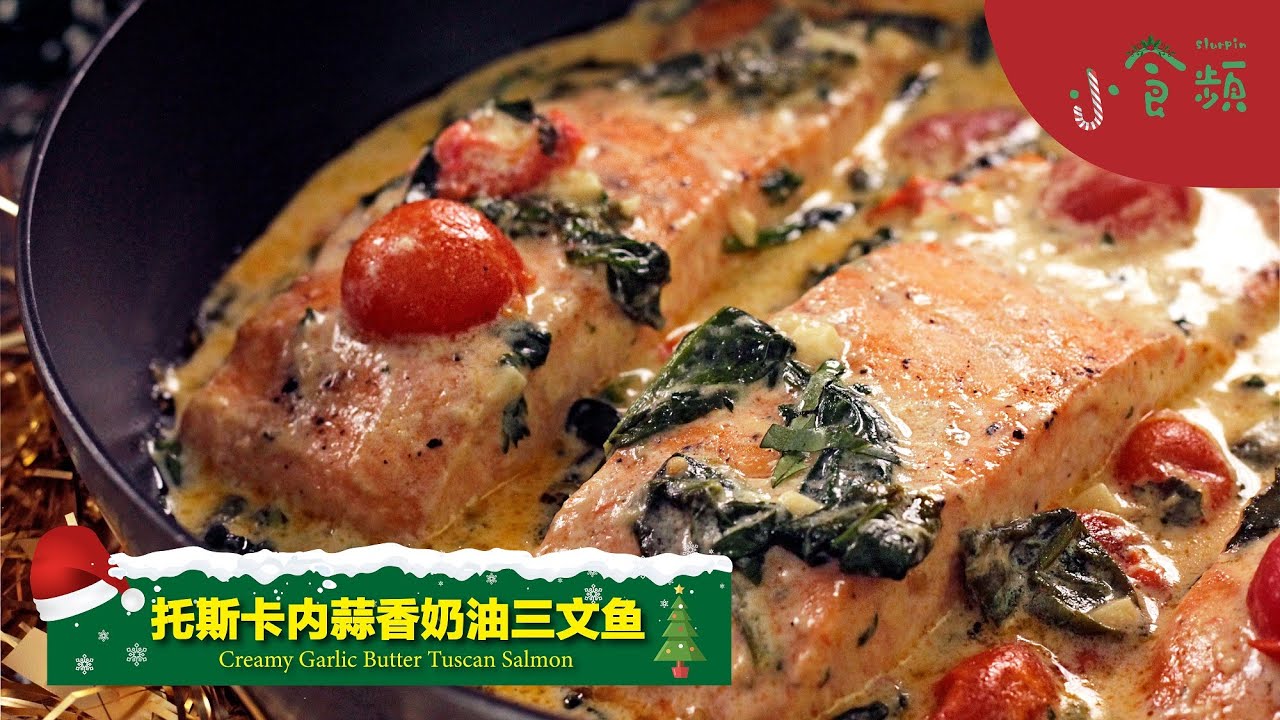 【圣诞食谱】托斯卡内蒜香奶油 三文鱼 | Creamy Garlic Butter Tuscan Salmon | 三文鱼食谱 | Slurpin小食频