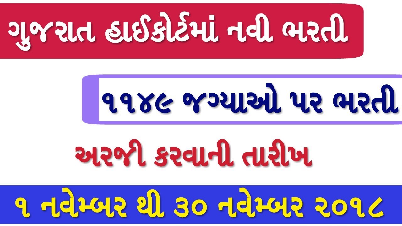 High Court Bharti 2018 Class-4 | High Court Bharti | Gujarat High Court Bharti new bharti