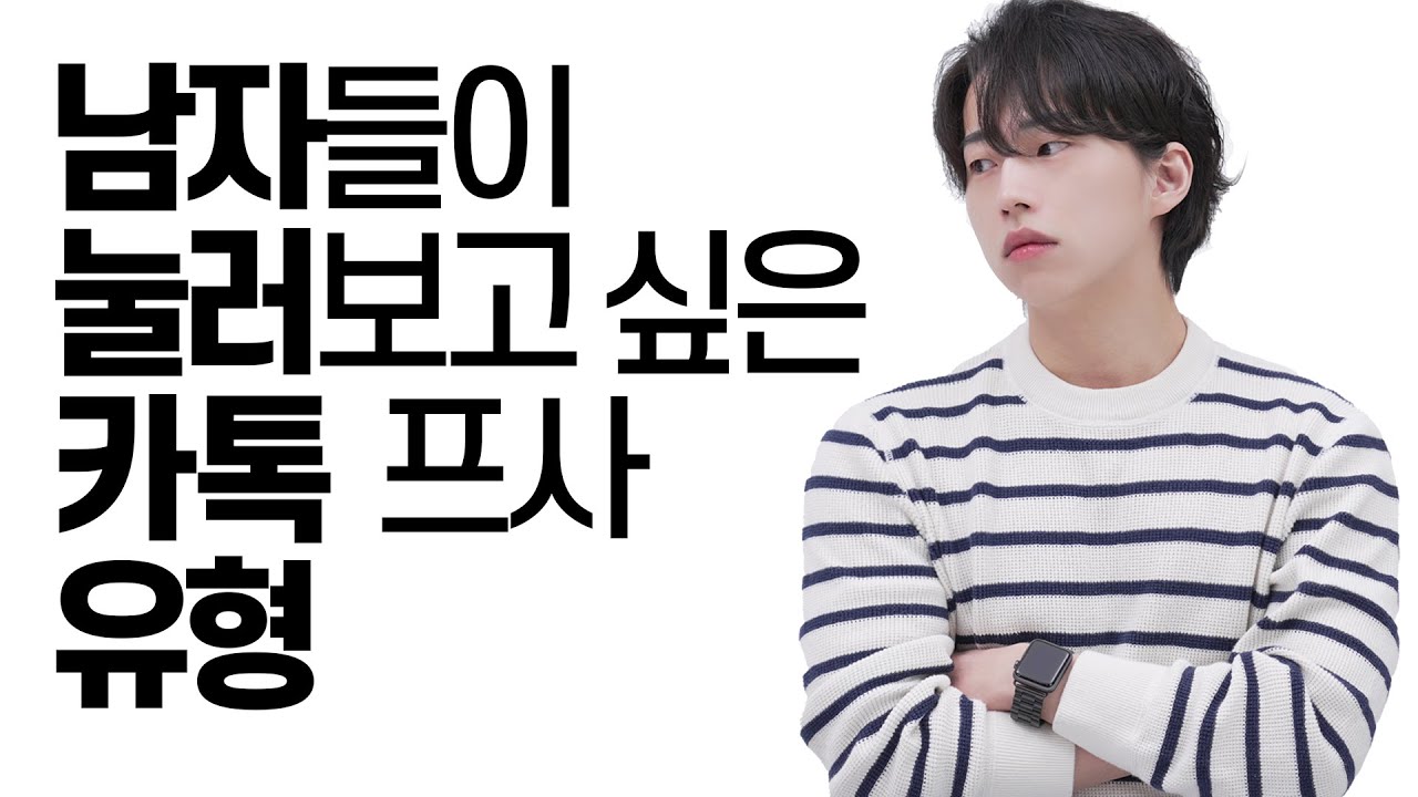 남자들이 눌러보고 싶은 카톡 프사 유형