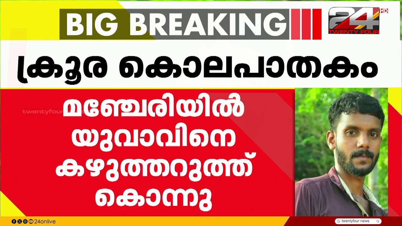 മഞ്ചേരിയിൽ യുവാവിനെ കഴുത്തറുത്ത് കൊന്നു, കൊലപാതകം കാടുവെട്ടുന്ന യന്ത്രം ഉപയോഗിച്ച് | Malappuram