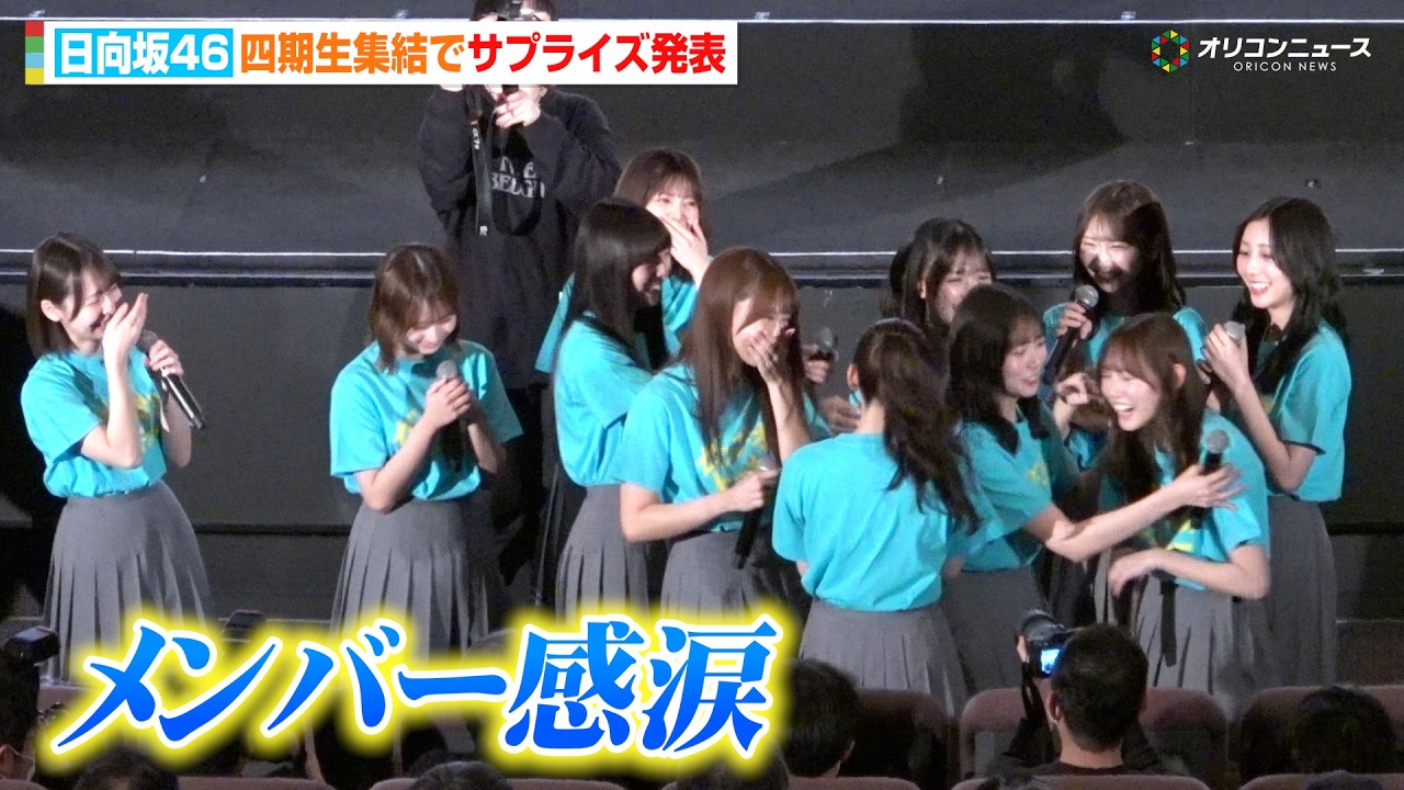 【ノーカット】日向坂46四期生集結！続編サプライズ発表にメンバー感涙　映画『ゼンブ・オブ・トーキョー』 バースデイ記念上映 最終回お祝い舞台挨拶