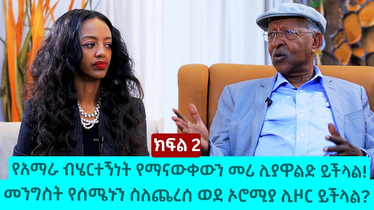 የአማራ ብሄርተኝነት የማናውቀውን መሪ ሊያዋልድ ይችላል! መንግስት የሰሜኑን ስለጨረሰ ወደ ኦሮሚያ ሊዞር ይችላል? - አቶ ሌንጮ ለታ | ክፍል 2