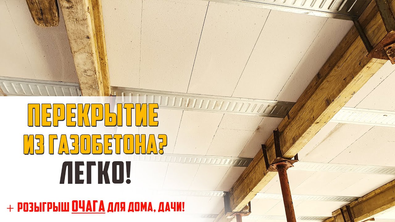 Как сделать перекрытие из газобетона / подробная инструкция / СМП Марко Атлант