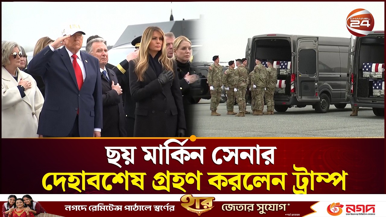 ছয় মার্কিন সেনার দে/ হাবশেষ গ্রহণ করলেন ট্রাম্প | Donald Trump | Iran US Conflict | Channel 24