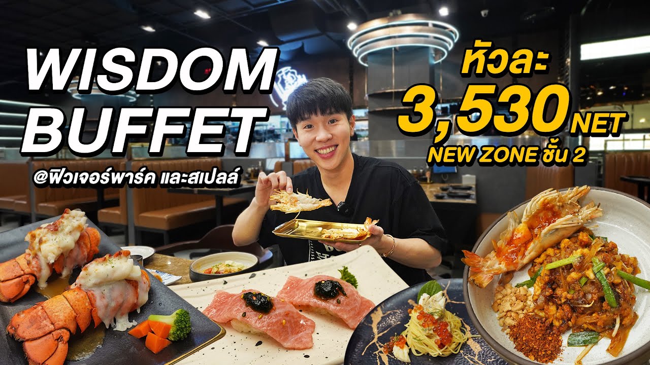 พากิน Wisdom Buffet ครั้งแรก! 3,530++ ที่ New Zone พื้นที่ใหม่ ฟิวเจอร์พาร์ค