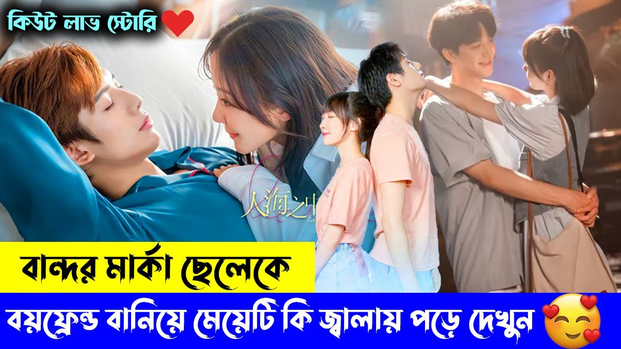 বান্দরমার্কা ছেলে VS দুষ্টু মেয়ে 💖| Chinese Drama Explained | Falling in Love Chinese Drama