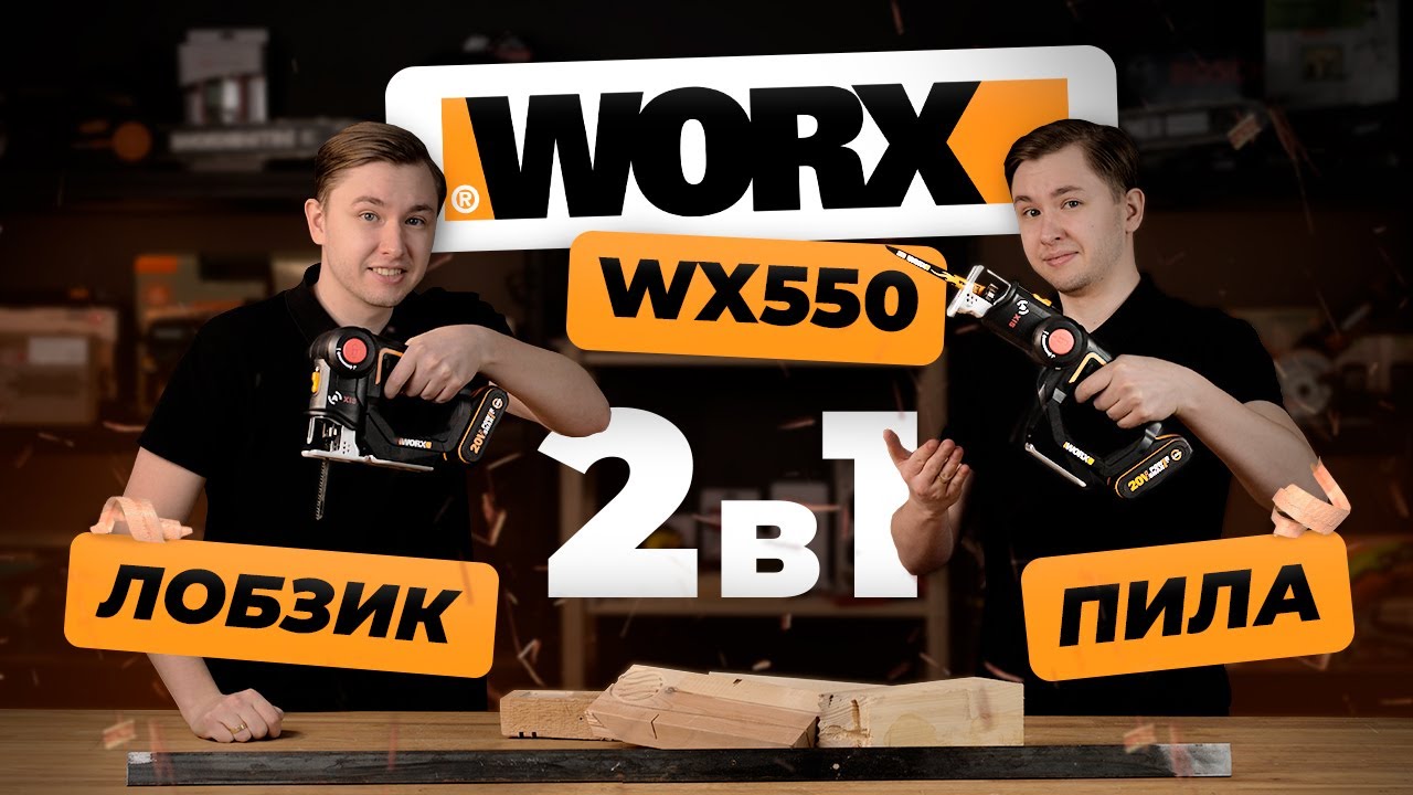 Чудо пила 2 в 1! Лобзик + сабельная: Worx WX550