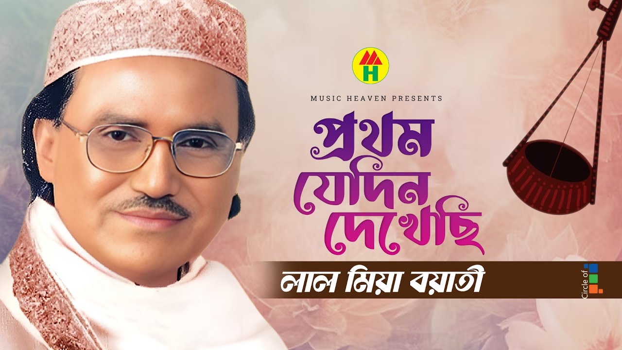 Lal Miah Boyati - প্রথম যেদিন দেখেছি | Prothom Jedin Dekheche | Music Heaven