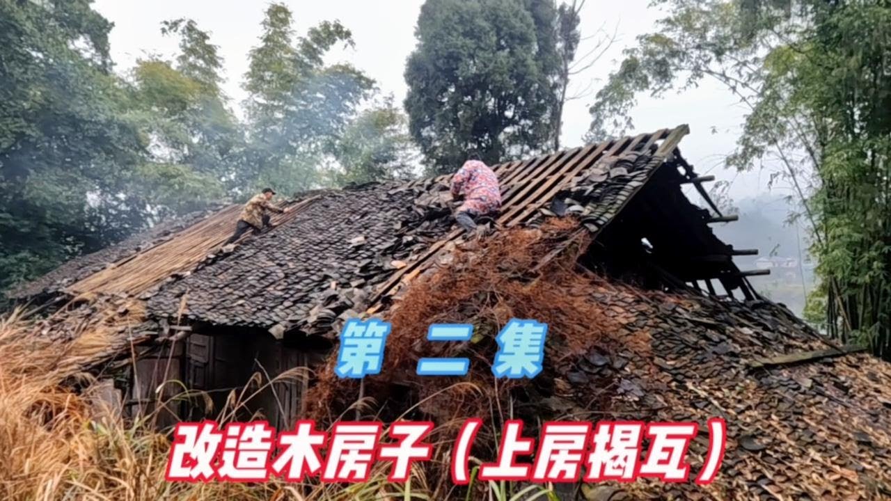 10年没人住的老房子，屋顶漏雨墙面损坏严重，改造中困难重重