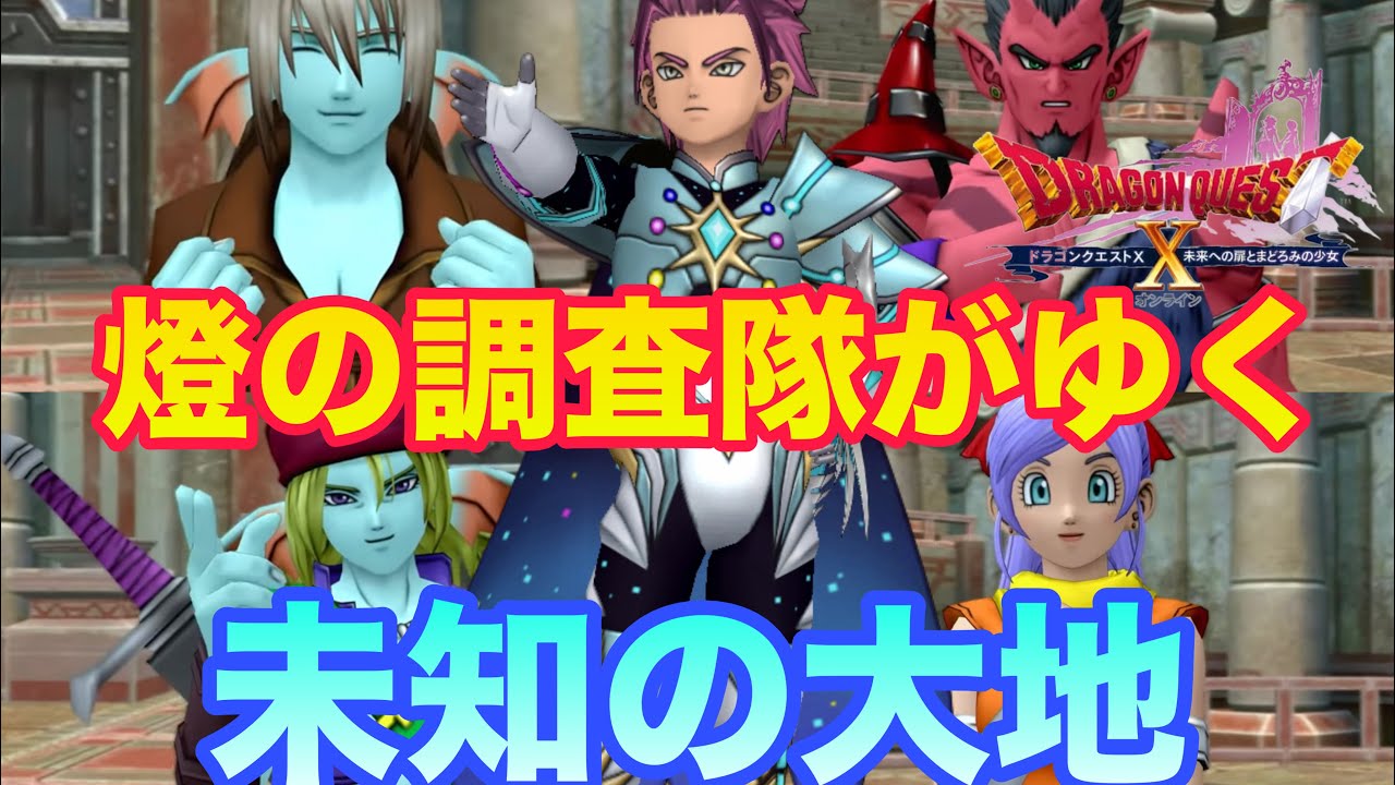 【#ドラゴンクエスト10 オンライン】女神の封印を解く星のオーラ　初見さん歓迎!!