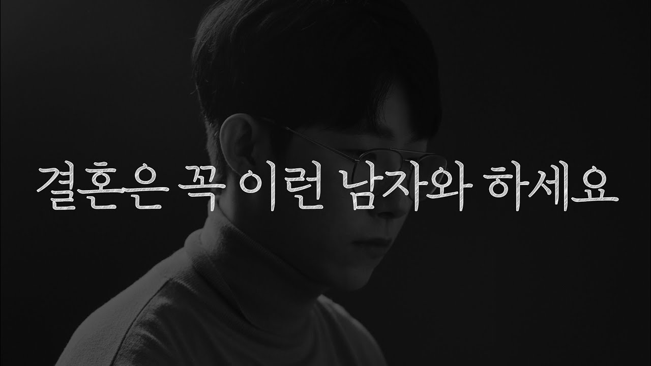 결혼할 남자, 진짜 잘 고르는 법