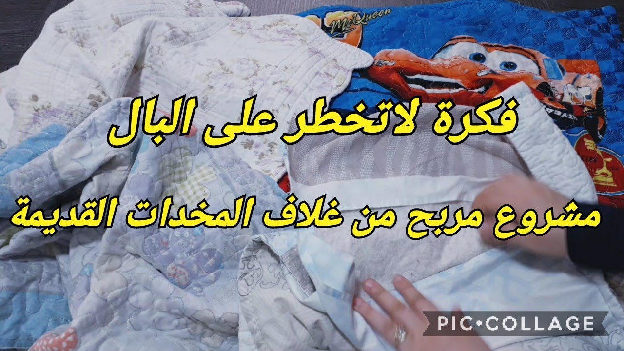 بعد هذا الفيديو😱 مستحيل ترمي غلاف وسادة قديم// تنفع كفكرة لمشروع مربح