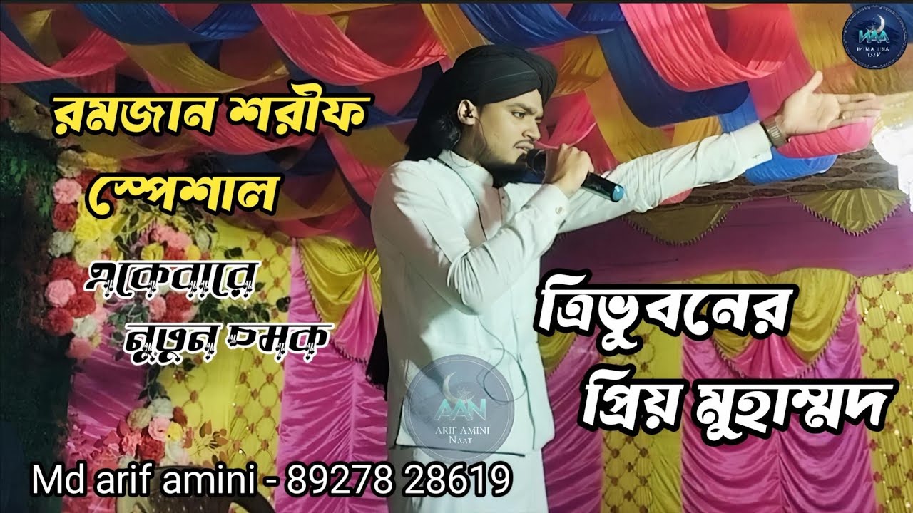 ত্রিভুবনের প্রিয় মুহাম্মদ| বাংলা গজল | এমডি আরিফ আমিনী  | 8927828619