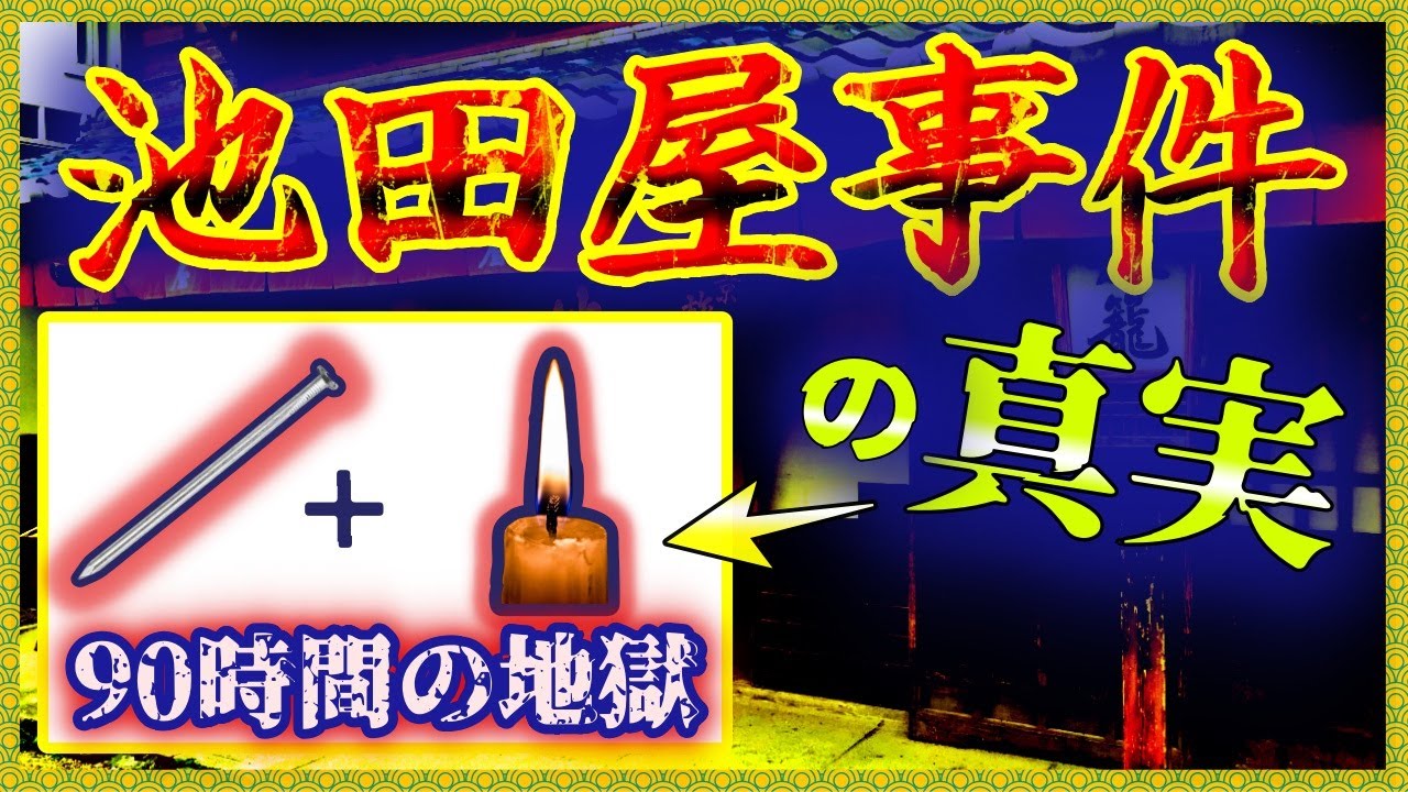 【ゆっくり歴史解説】新選組「池田屋事件」の真相がヤバすぎる!人を吊るして「釘を打ちさらに●●●」が酷すぎる。
