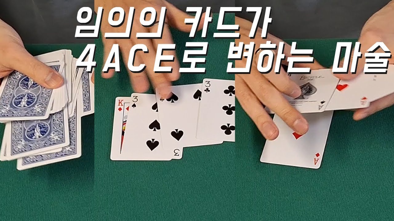 뽑은 카드 4장이 ace로 바뀌는 마술 배우기.