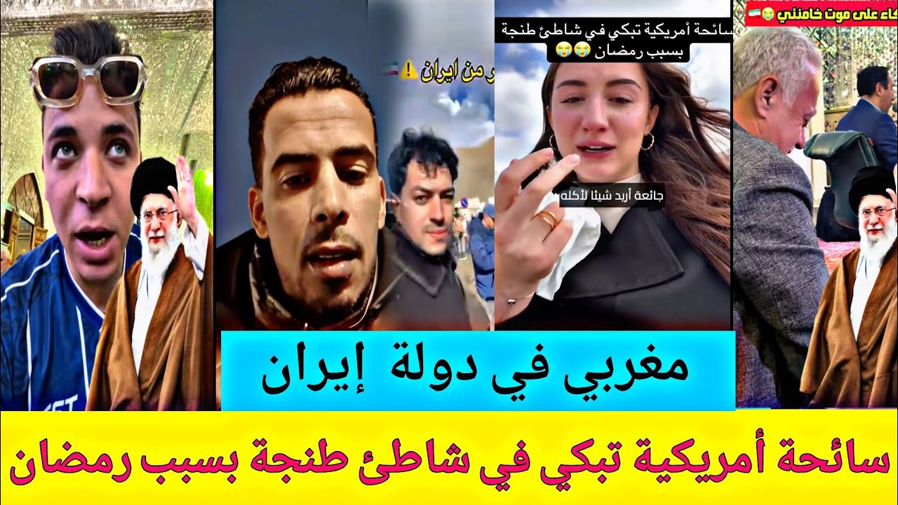 مغربي في ايران / امريكية تبكي في شاطئ طنجة بسبب رمضان 